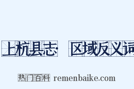 上杭县志·区域反义词是什么意思的图片